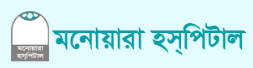 Monowara Hospital (Pvt.) Ltd.